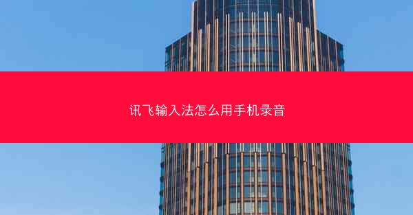 讯飞输入法怎么用手机录音
