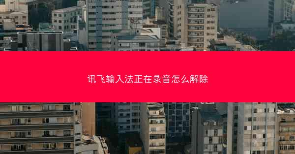 讯飞输入法正在录音怎么解除