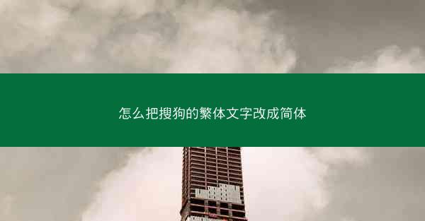 怎么把搜狗的繁体文字改成简体