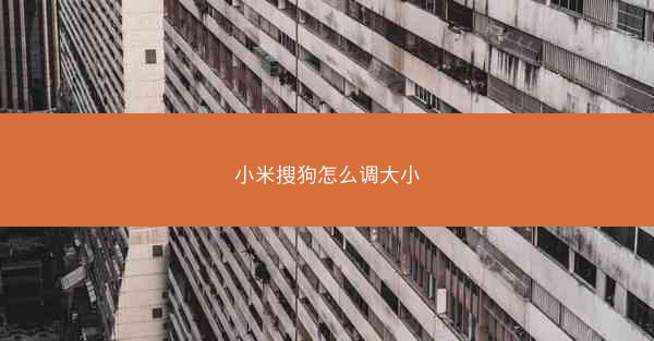 小米搜狗怎么调大小