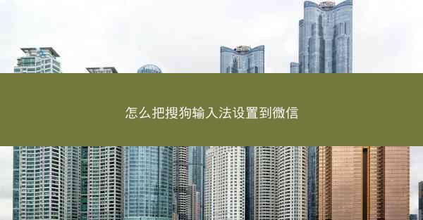 怎么把搜狗输入法设置到微信