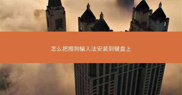 怎么把搜狗输入法安装到键盘上