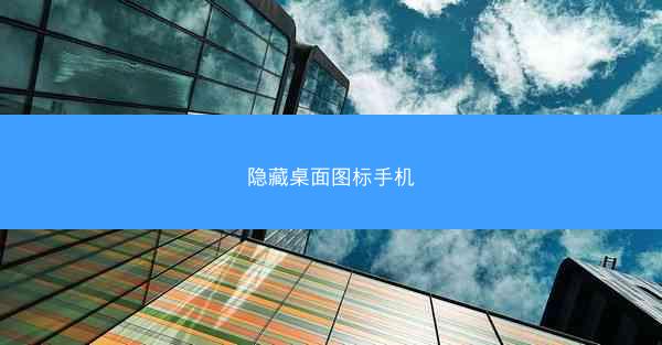 隐藏桌面图标手机