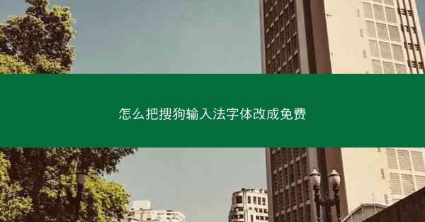 怎么把搜狗输入法字体改成免费