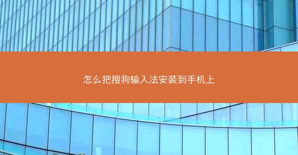 怎么把搜狗输入法安装到手机上