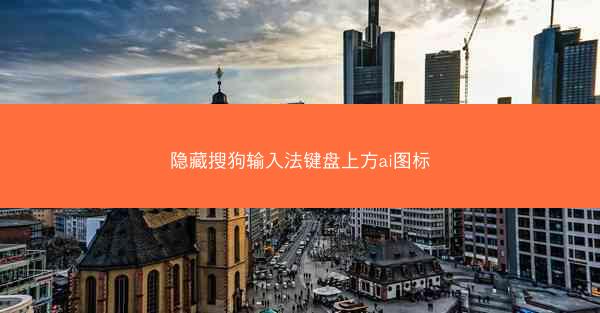 隐藏搜狗输入法键盘上方ai图标