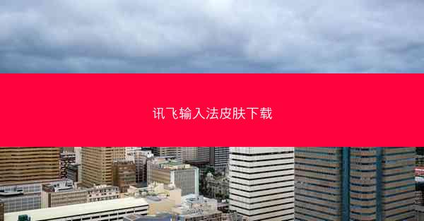 讯飞输入法皮肤下载