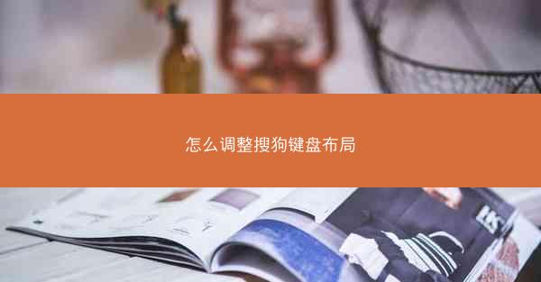 怎么调整搜狗键盘布局