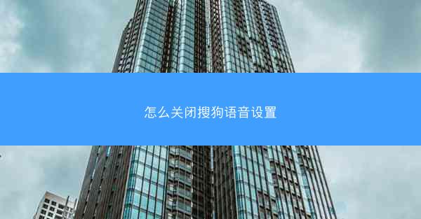 怎么关闭搜狗语音设置