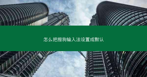 怎么把搜狗输入法设置成默认