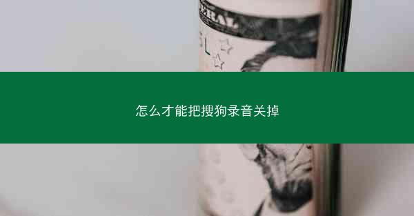 怎么才能把搜狗录音关掉