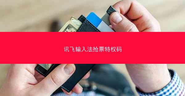 讯飞输入法抢票特权码