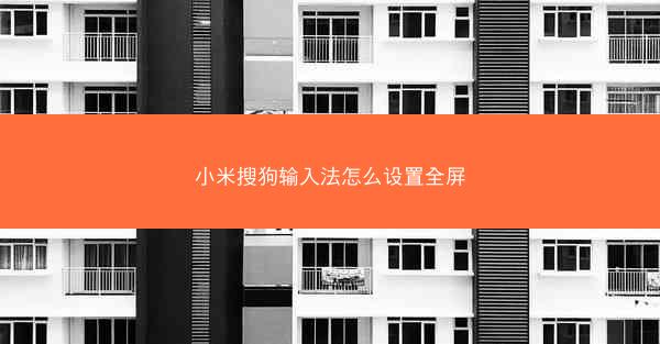 小米搜狗输入法怎么设置全屏