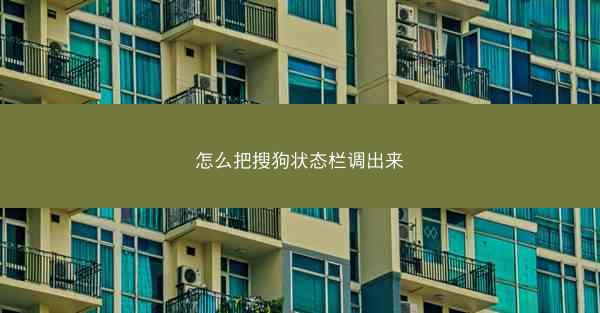 怎么把搜狗状态栏调出来