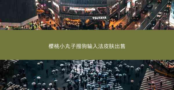 樱桃小丸子搜狗输入法皮肤出售