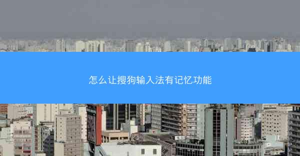 怎么让搜狗输入法有记忆功能