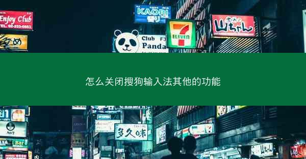 怎么关闭搜狗输入法其他的功能