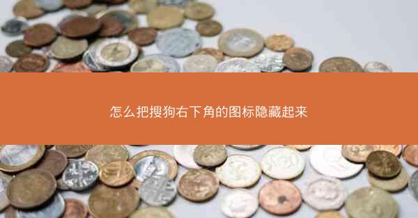 怎么把搜狗右下角的图标隐藏起来