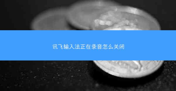 讯飞输入法正在录音怎么关闭