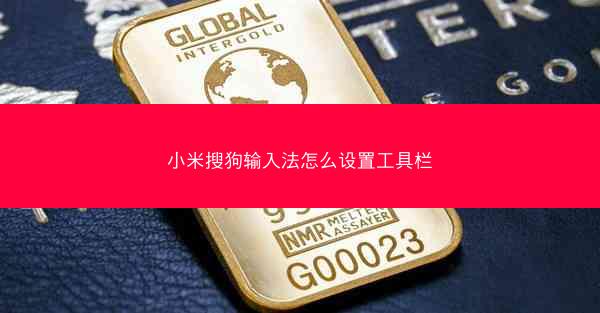 小米搜狗输入法怎么设置工具栏
