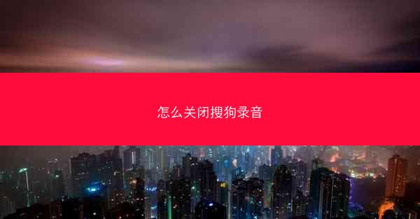怎么关闭搜狗录音