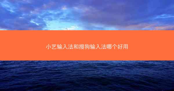 小艺输入法和搜狗输入法哪个好用