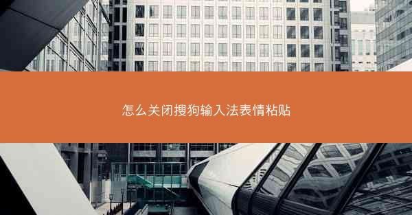 怎么关闭搜狗输入法表情粘贴