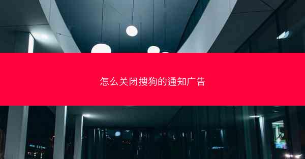 怎么关闭搜狗的通知广告