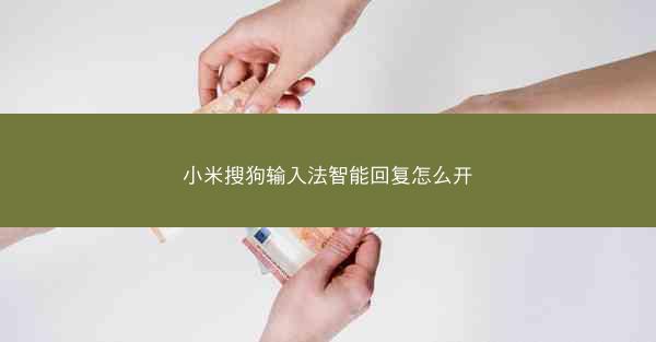 小米搜狗输入法智能回复怎么开