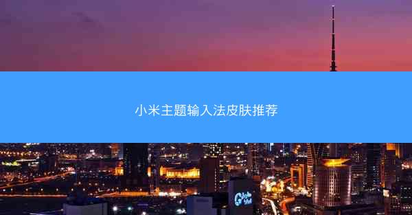 小米主题输入法皮肤推荐