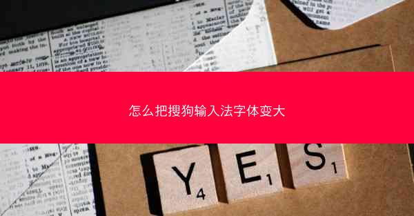 怎么把搜狗输入法字体变大