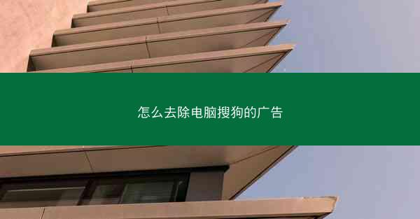 怎么去除电脑搜狗的广告