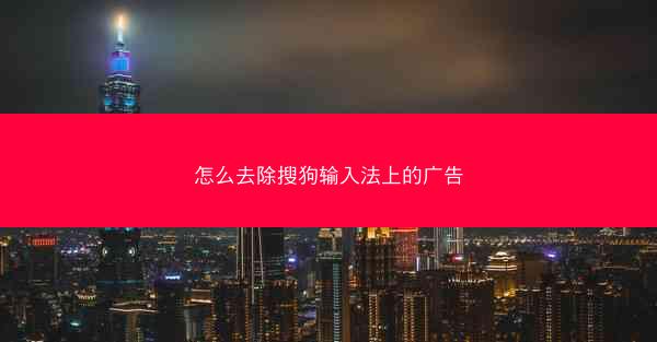 怎么去除搜狗输入法上的广告