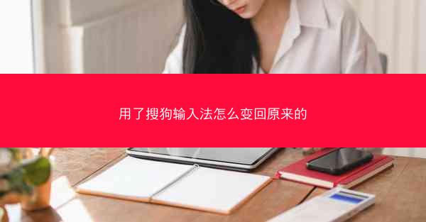 用了搜狗输入法怎么变回原来的