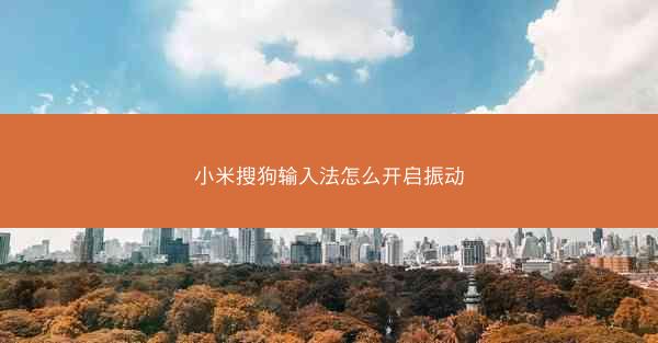 小米搜狗输入法怎么开启振动