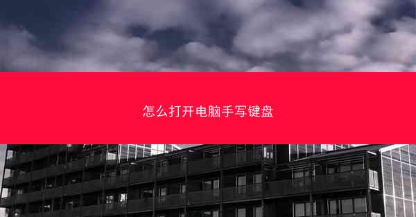 怎么打开电脑手写键盘
