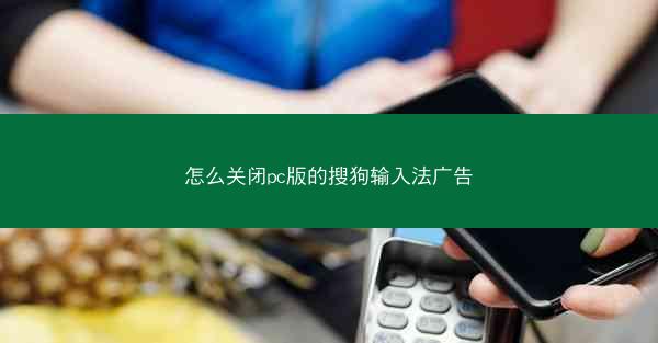 怎么关闭pc版的搜狗输入法广告
