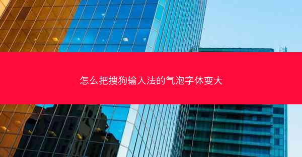 怎么把搜狗输入法的气泡字体变大