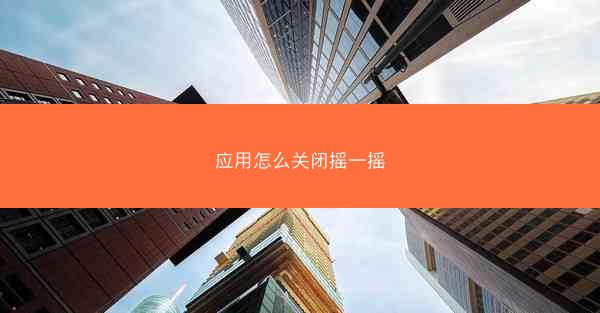 应用怎么关闭摇一摇