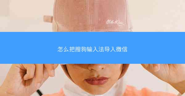 怎么把搜狗输入法导入微信
