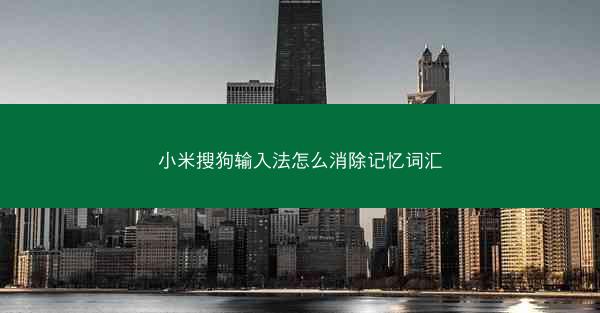小米搜狗输入法怎么消除记忆词汇