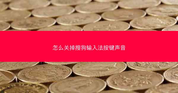 怎么关掉搜狗输入法按键声音