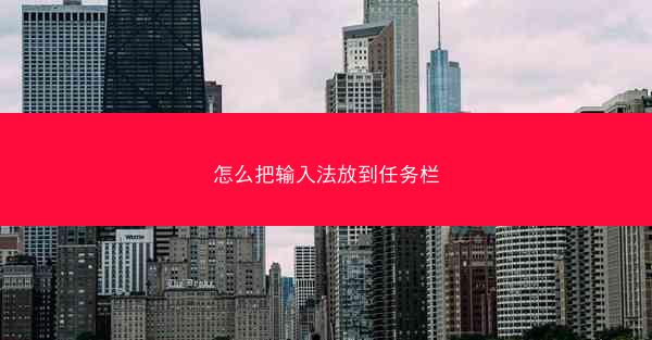 怎么把输入法放到任务栏