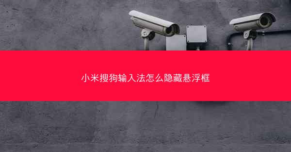 小米搜狗输入法怎么隐藏悬浮框