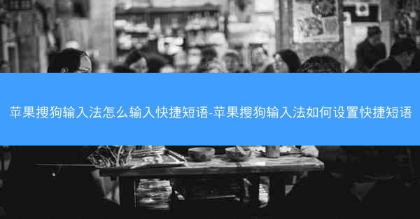 苹果搜狗输入法怎么输入快捷短语-苹果搜狗输入法如何设置快捷短语