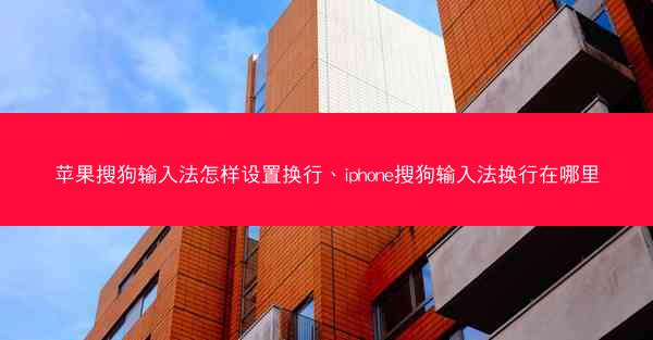 苹果搜狗输入法怎样设置换行、iphone搜狗输入法换行在哪里