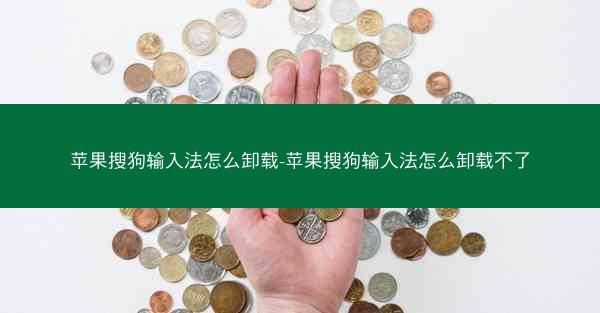 苹果搜狗输入法怎么卸载-苹果搜狗输入法怎么卸载不了