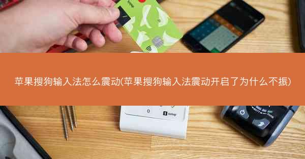 苹果搜狗输入法怎么震动(苹果搜狗输入法震动开启了为什么不振)