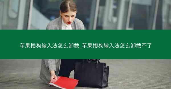 苹果搜狗输入法怎么卸载_苹果搜狗输入法怎么卸载不了