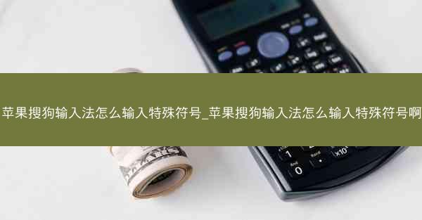 苹果搜狗输入法怎么输入特殊符号_苹果搜狗输入法怎么输入特殊符号啊